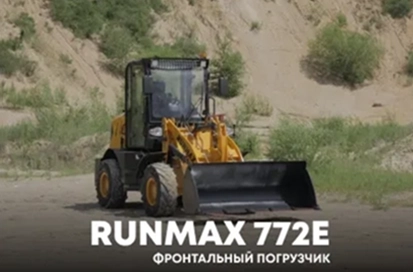 Фронтальный погрузчик RUNMAX 772E