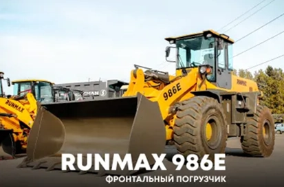 Фронтальный погрузчик RUNMAX 986E