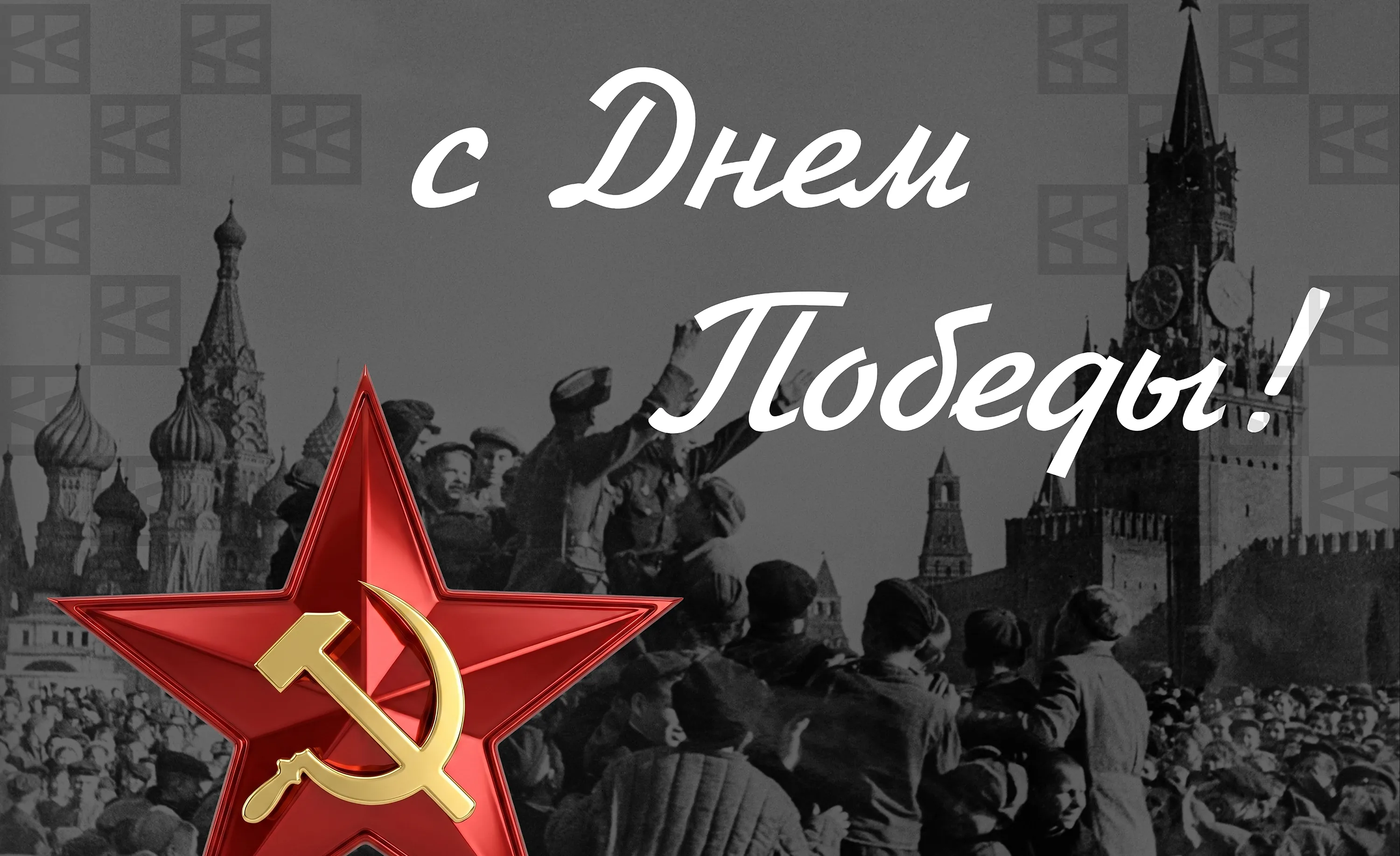 С 81-й годовщиной Великой Победы