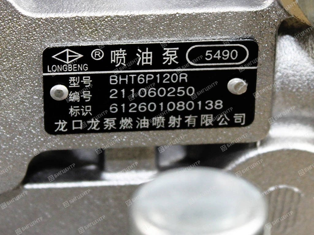 ТНВД (топливный насос высокого давления) BP5490 двигателя Weichai WD615