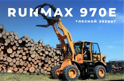Runmax 970 + Лесной захват в работе