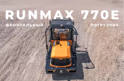 Погрузчик RUNMAX 770E (Краткий обзор)