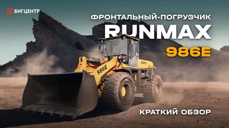 Фронтальный погрузчик RUNMAX 986E