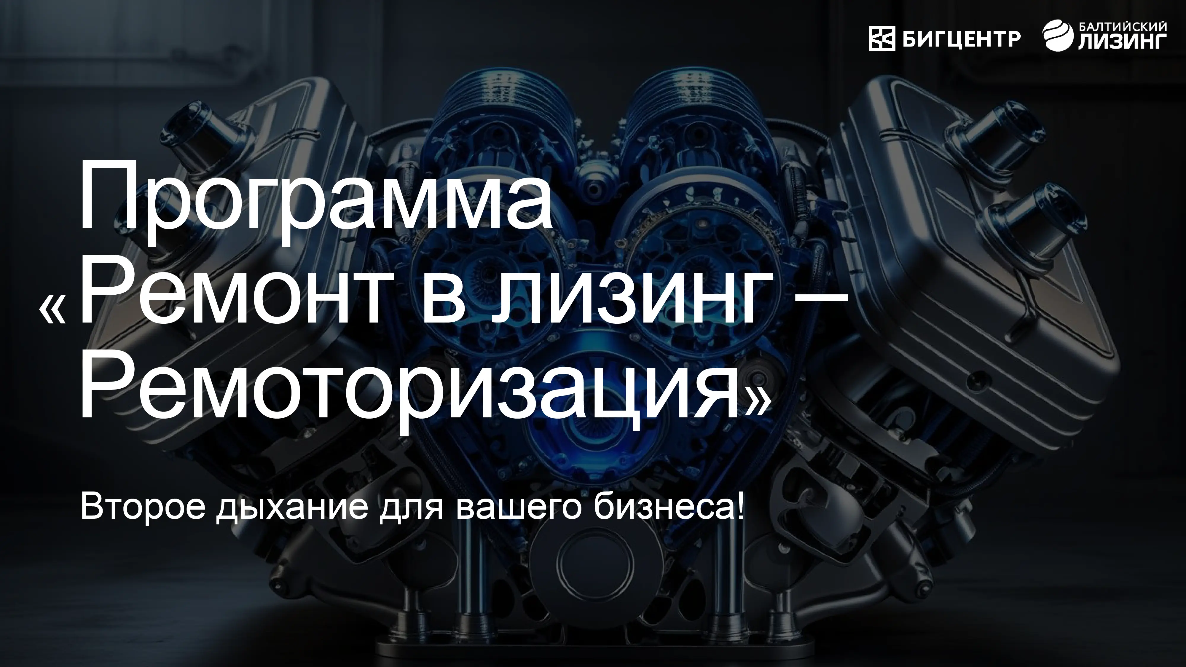 Ремоторизация в лизинг