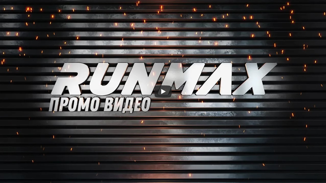 Промо видео Runmax