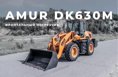 Краткий обзор фронтального погрузчика AMUR DK630M