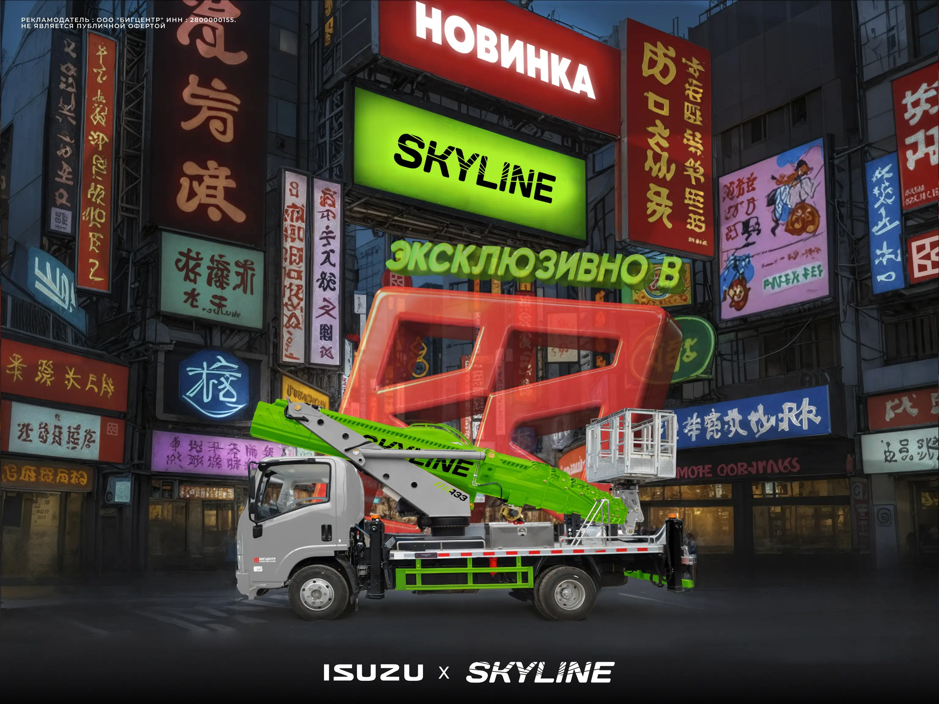 Эксклюзивно в BIGCENTR – новинка на рынке автовышек: ISUZU x SKYLINE! Эксклюзивно в BIGCENTR – новинка на рынке автовышек: ISUZU x SKYLINE!