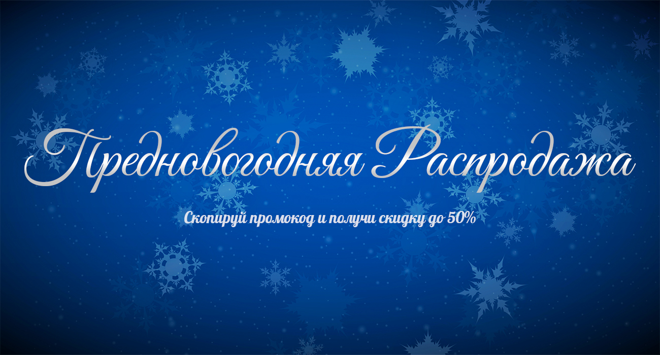 Начало предновогодней распродажи — скидки до 50%