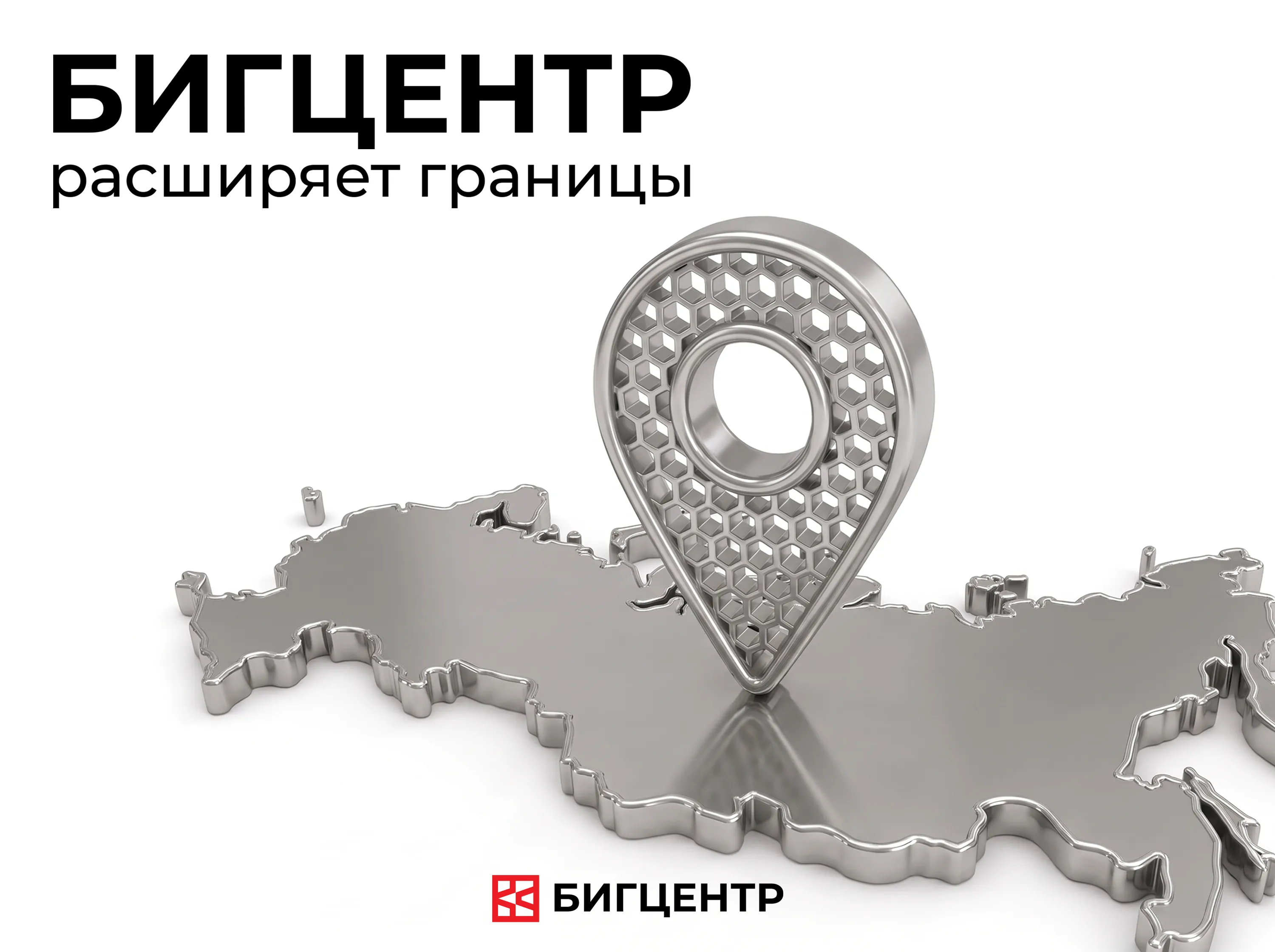 🔝 БИГЦЕНТР расширяет и обновляет сеть филиалов по всей России!