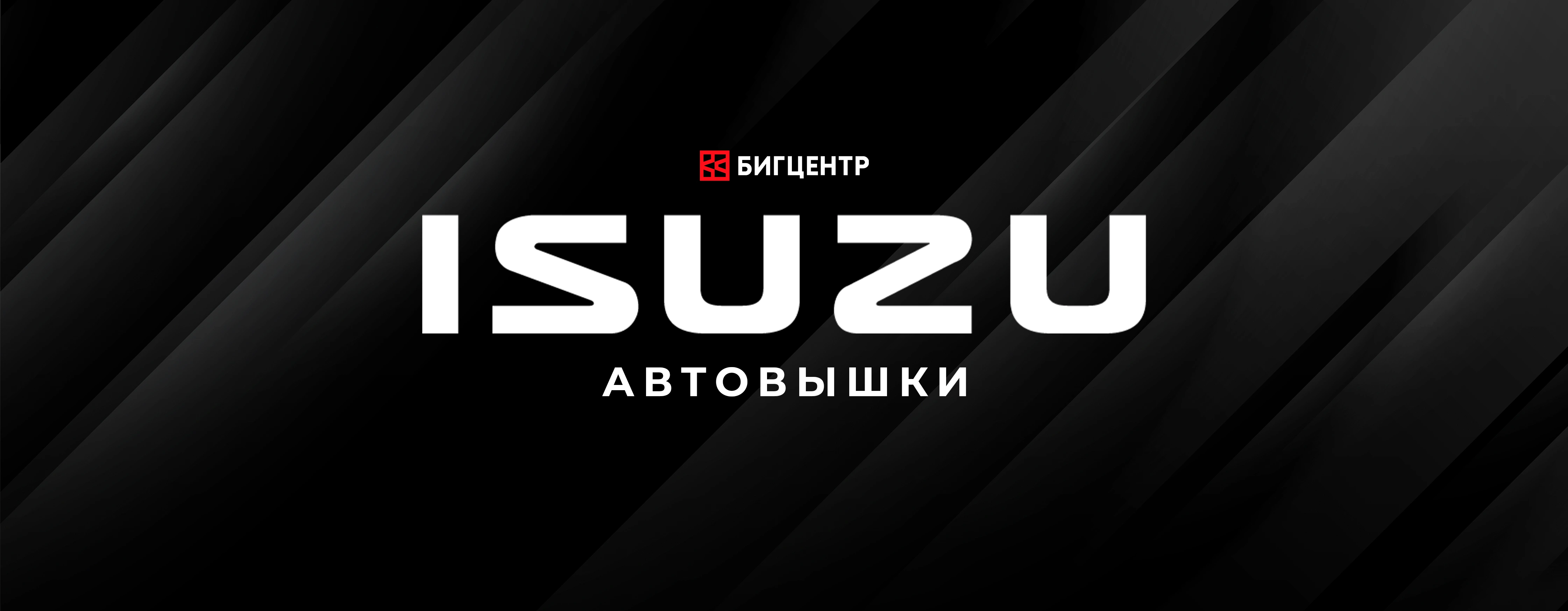 Новинка в ассортименте - автовышки ISUZU