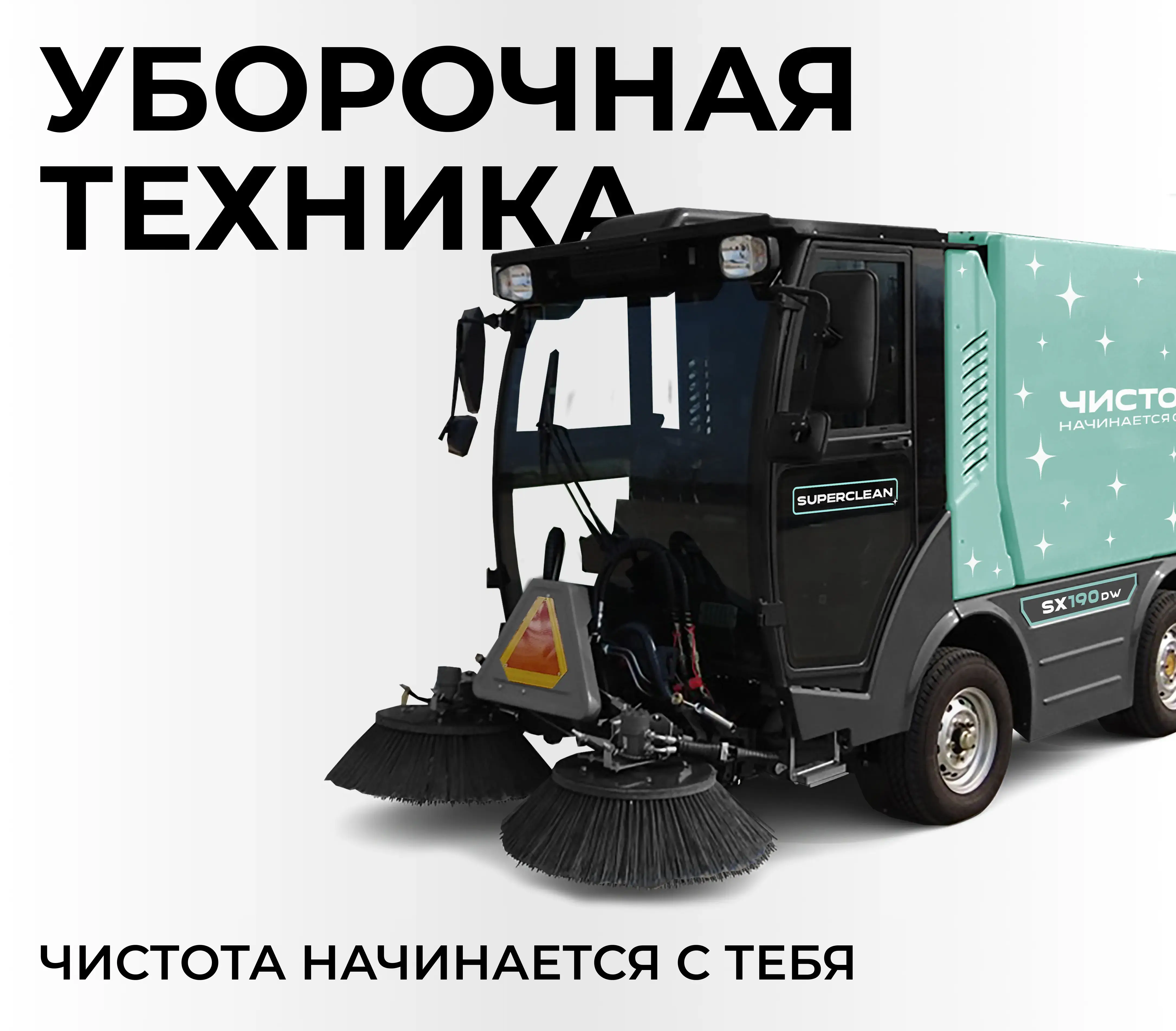 Уборная техника