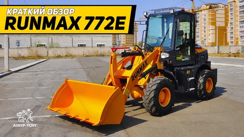 Фронтальный погрузчик RUNMAX 772E
