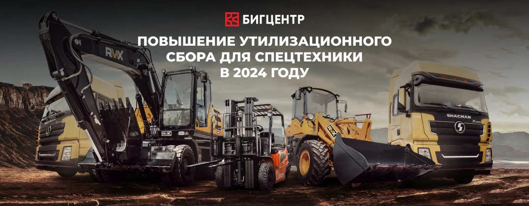 Повышение утилизационного сбора для спецтехники в 2024 году