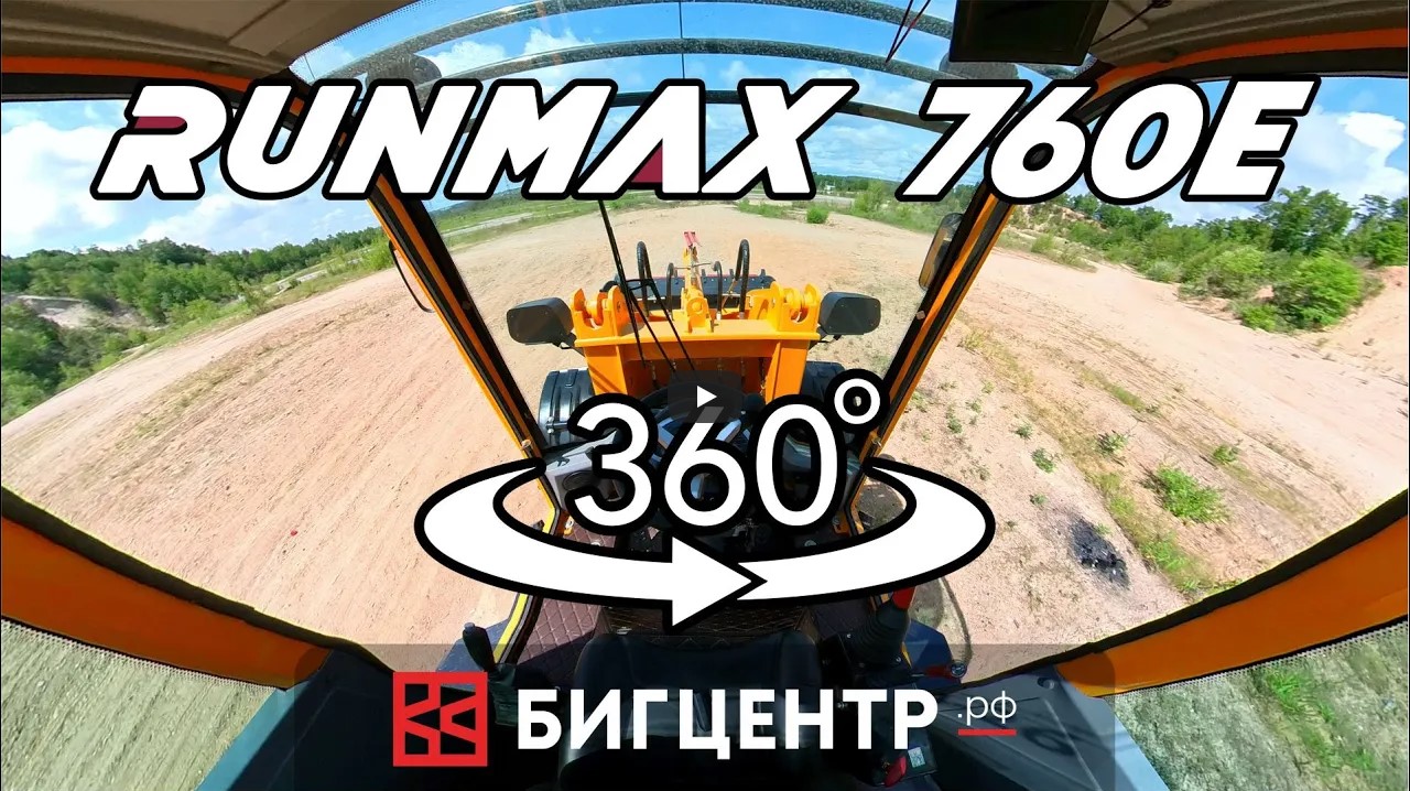 Внутри RUNMAX 760E (фронтальный погрузчик - 360 video)