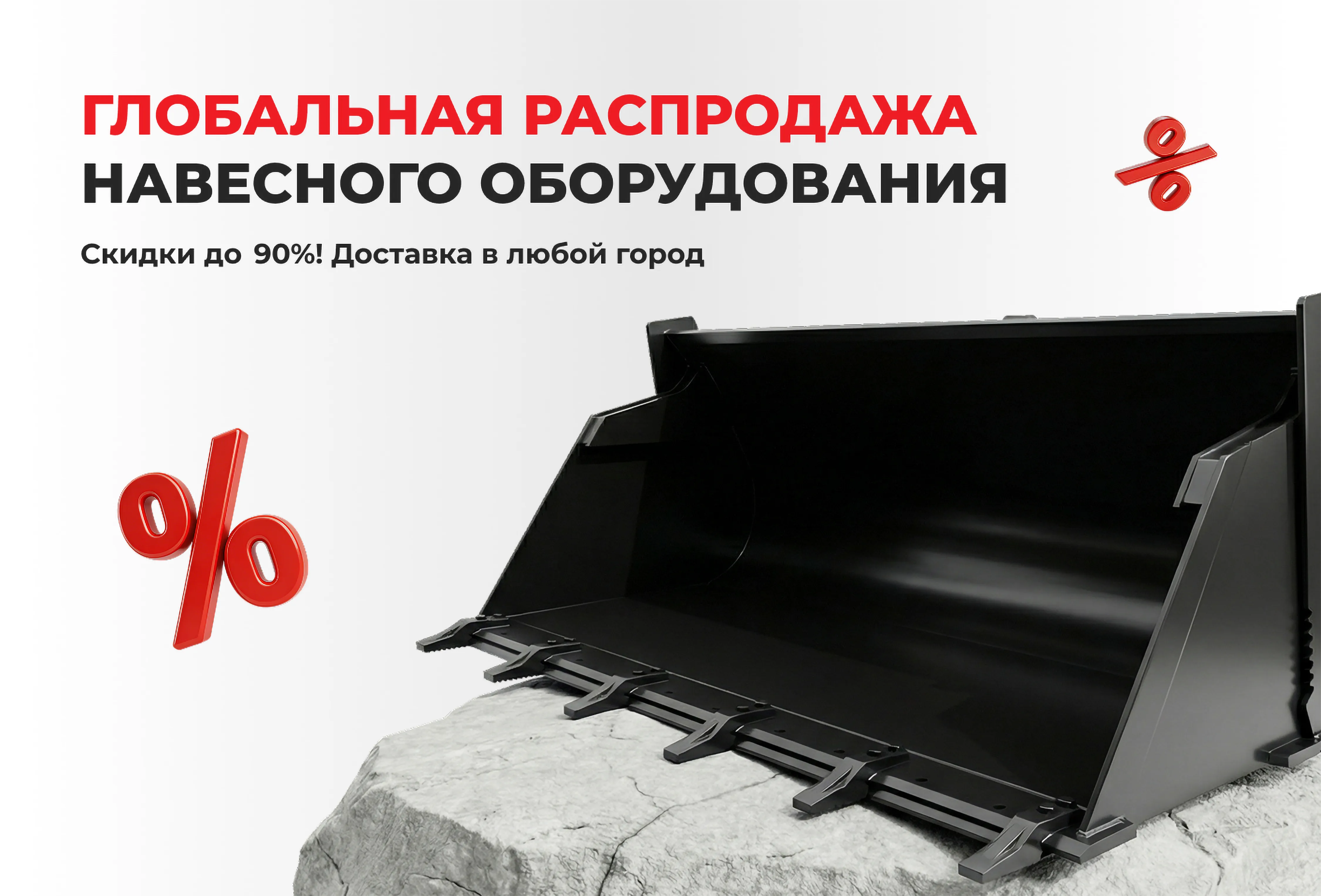 🛒 ГЛОБАЛЬНАЯ РАСПРОДАЖА НАВЕСНОГО ОБОРУДОВАНИЯ в БИГЦЕНТР: СКИДКИ ДО 90%! 🛒