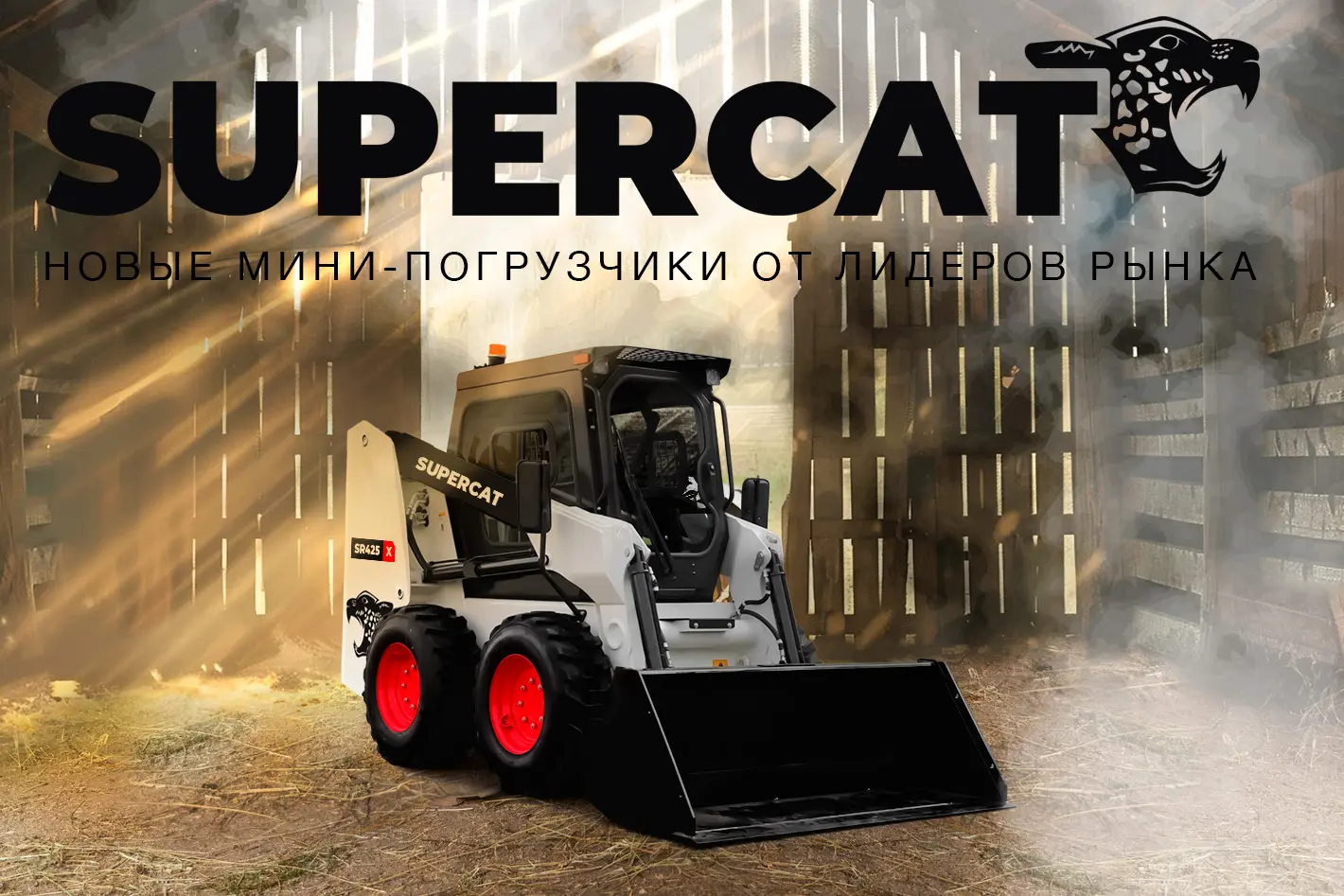 SUPERCAT НОВАЯ МАРКА МИНИ-ПОГРУЗЧИКОВ! SUPERCAT НОВАЯ МАРКА МИНИ-ПОГРУЗЧИКОВ!