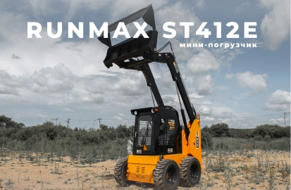 Мини-погрузчик RUNMAX ST412E