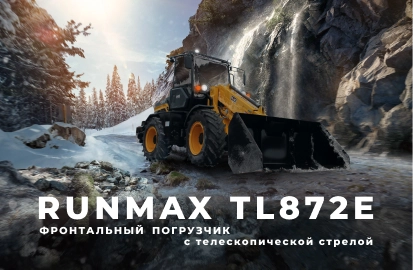 Фронтальный погрузчик RUNMAX TL872E