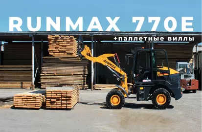Runmax 770E + Паллетные вилы