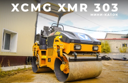 Мини-каток XCMG XMR 303
