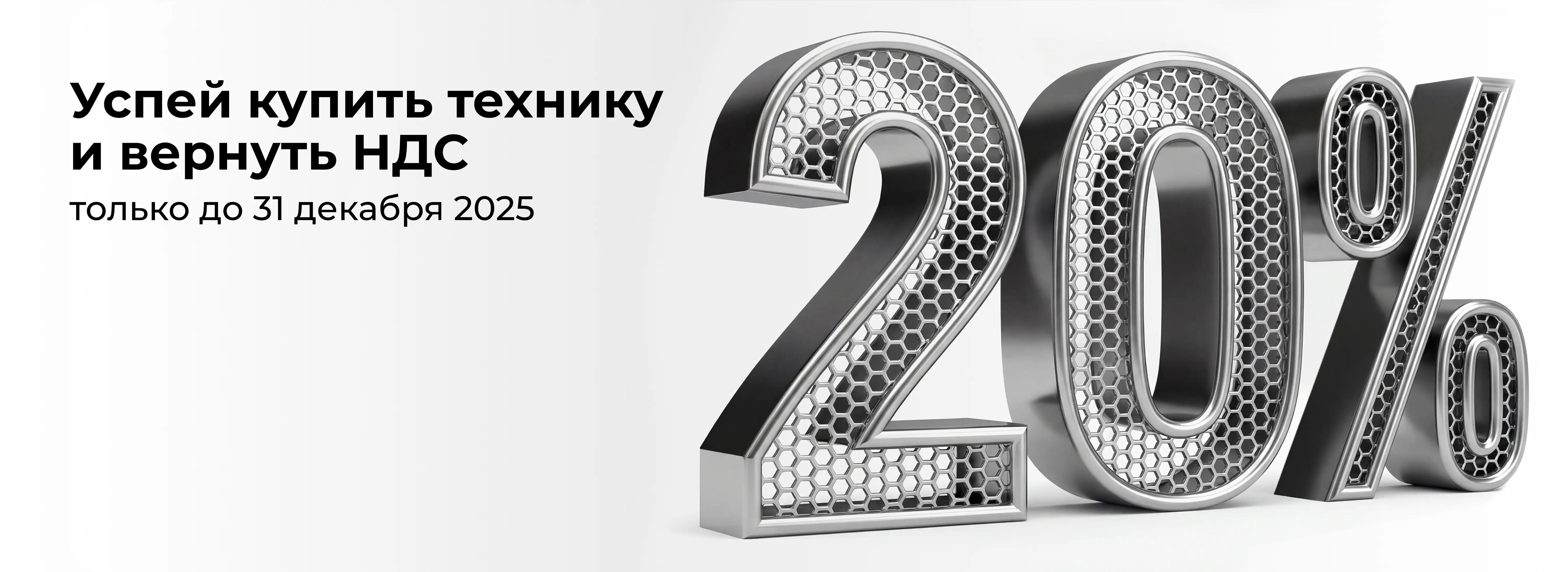 Успей купить технику и вернуть НДС 20%