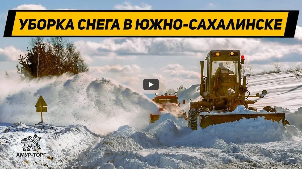 Уборка снега в Южно-Сахалинске на фронтальном погрузчике RUNMAX 770E