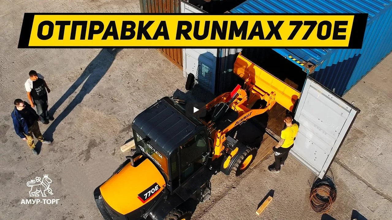 Отправка контейнером Runmax 770E
