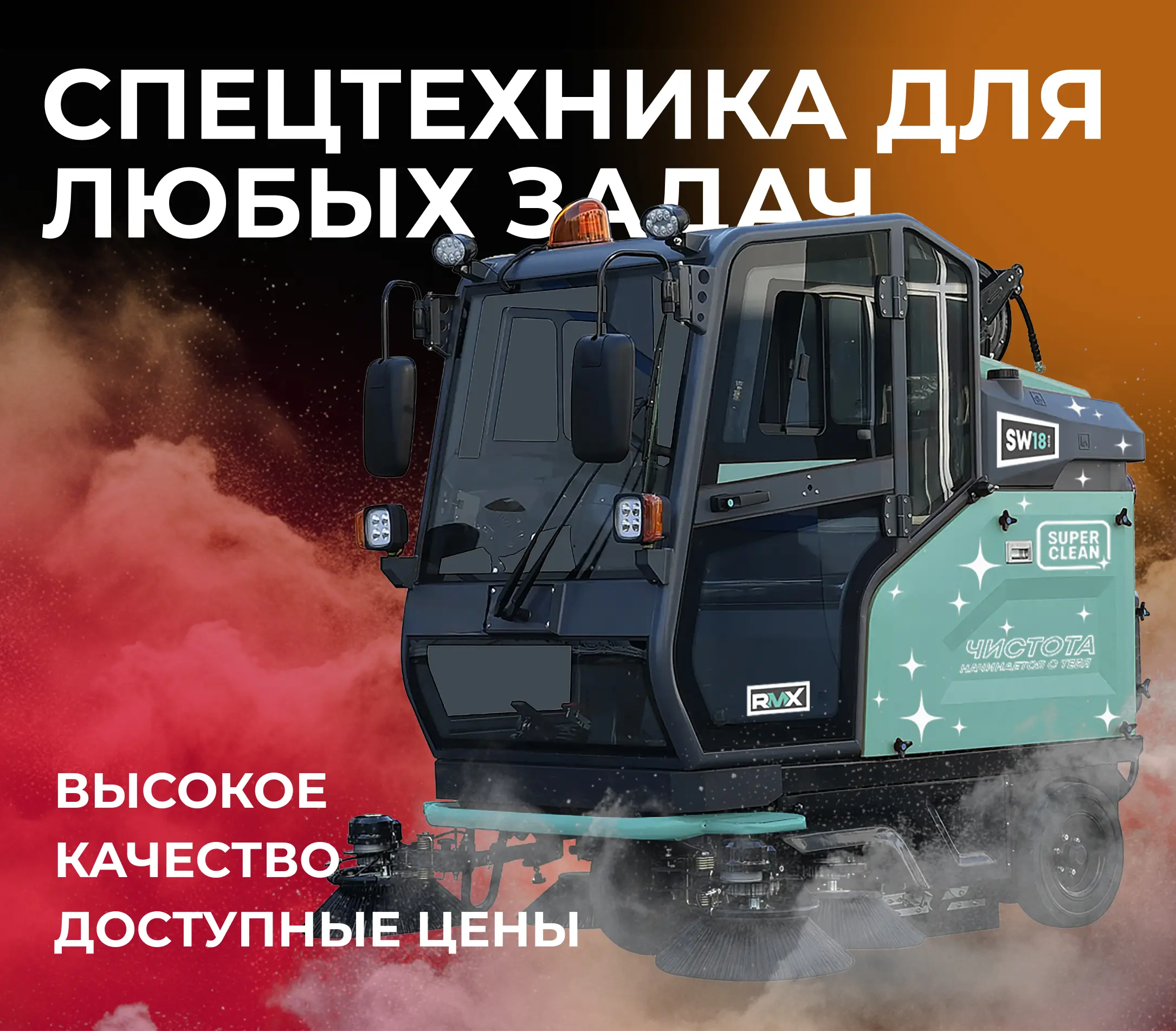 Уборная техника