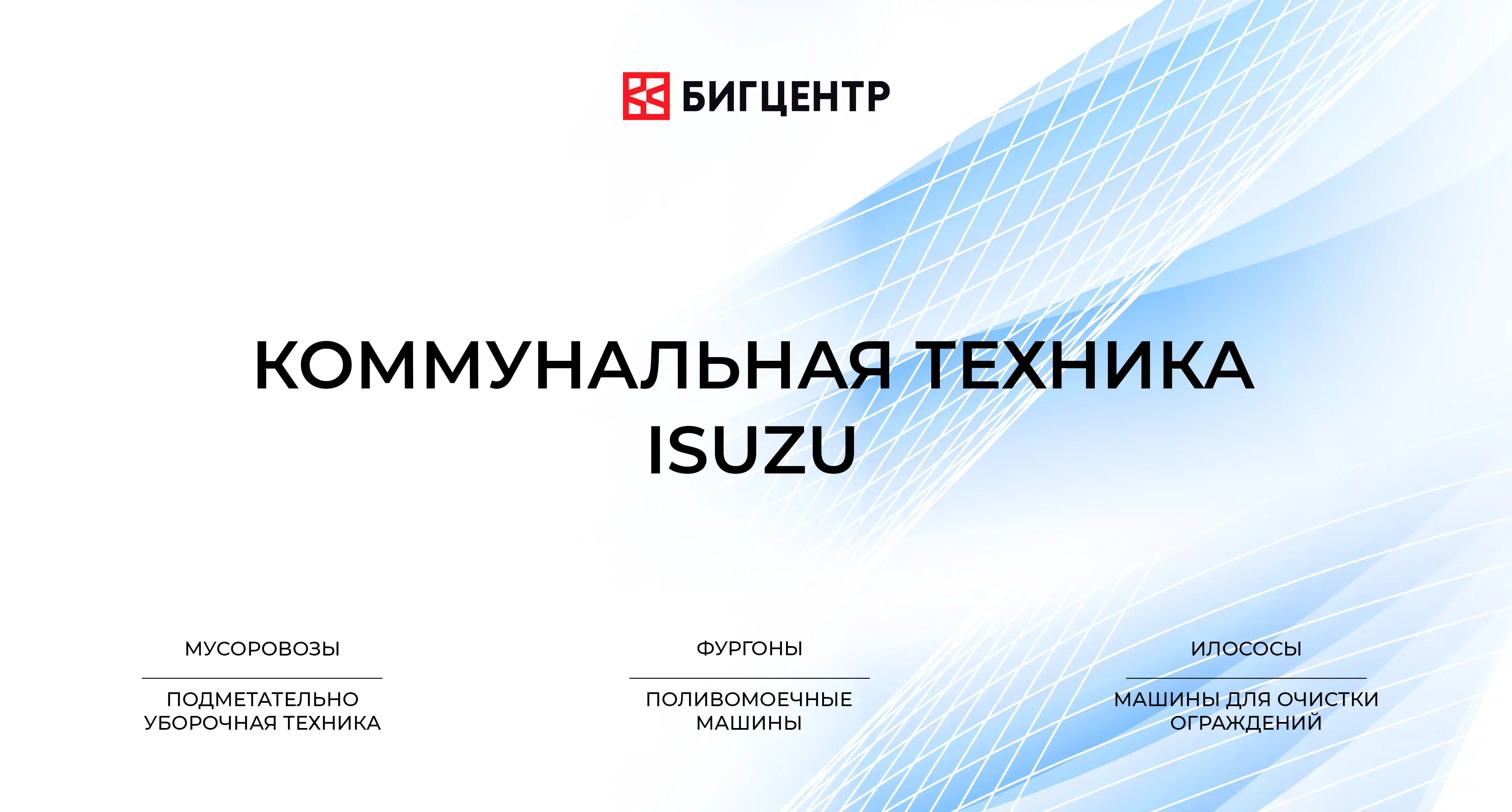 Объявляем о новом пополнении: коммунальная техника на базе ISUZU!