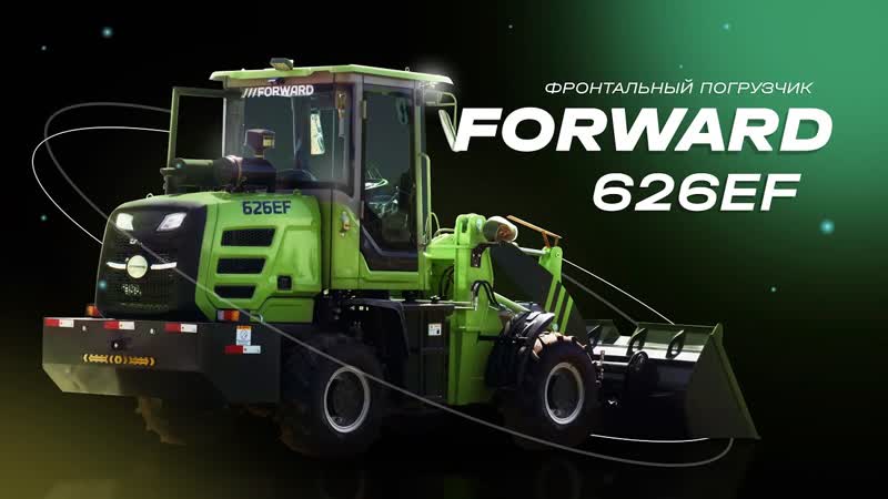 Фронтальный погрузчик FORWARD 626EF