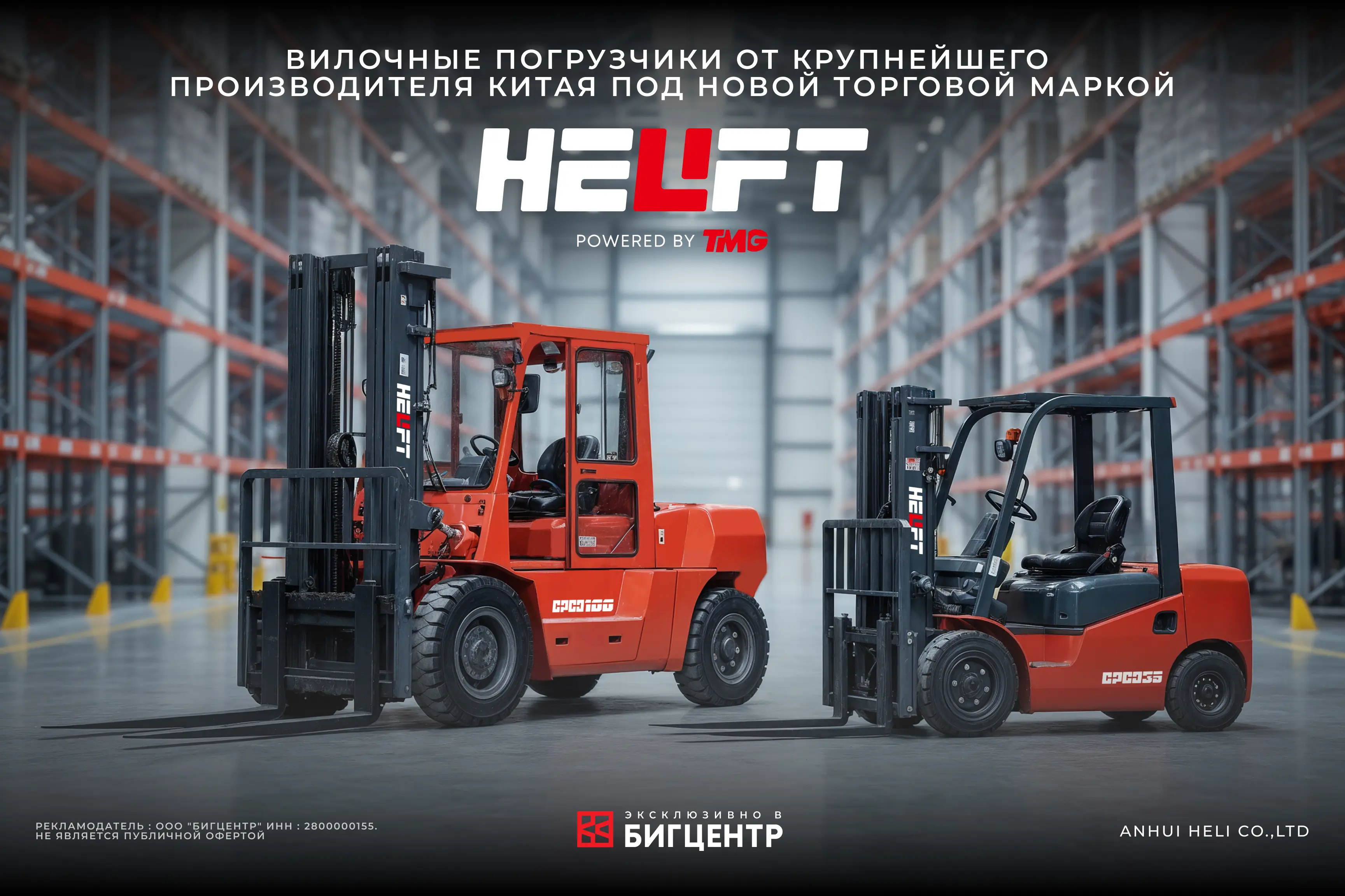 КАЧЕСТВО НОВОЙ ЭПОХИ: Погрузчики Helift здесь! ЭКСКЛЮЗИВНО В БИГЦЕНТР! КАЧЕСТВО НОВОЙ ЭПОХИ: Погрузчики Helift здесь! ЭКСКЛЮЗИВНО В БИГЦЕНТР!