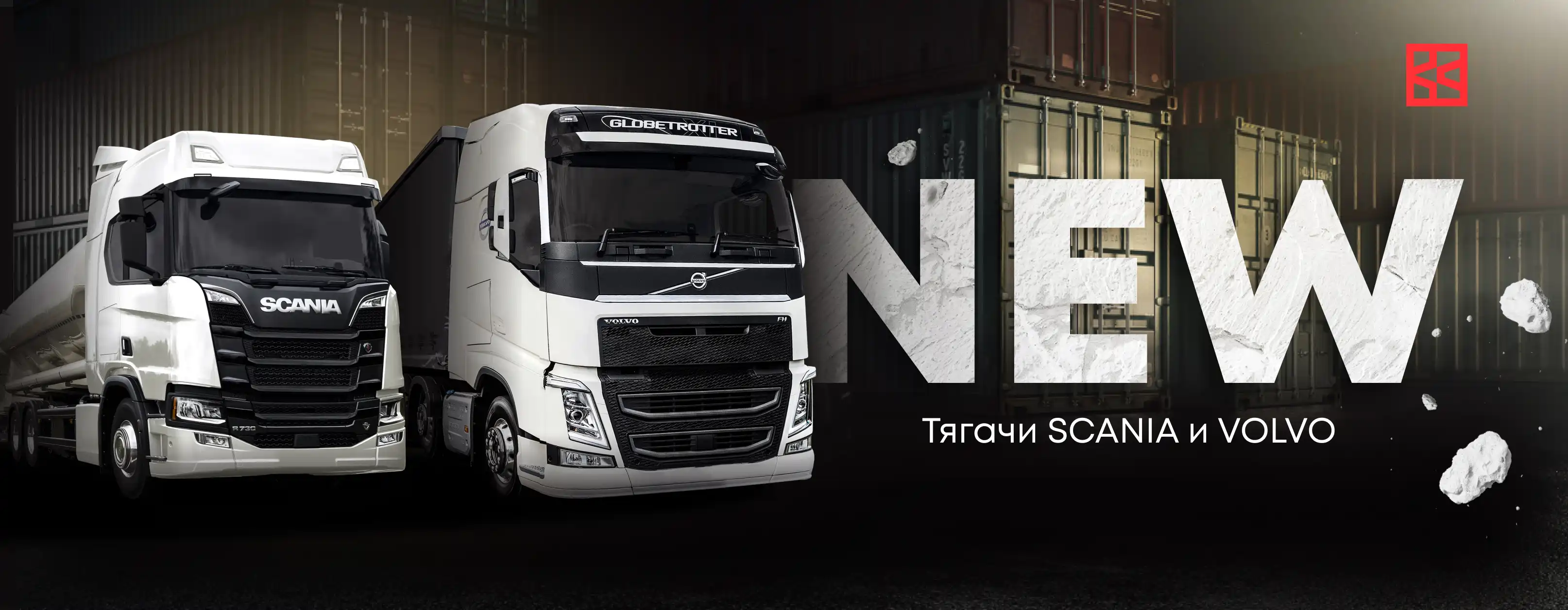 НОВИНКА: тягачи Scania и Volvo