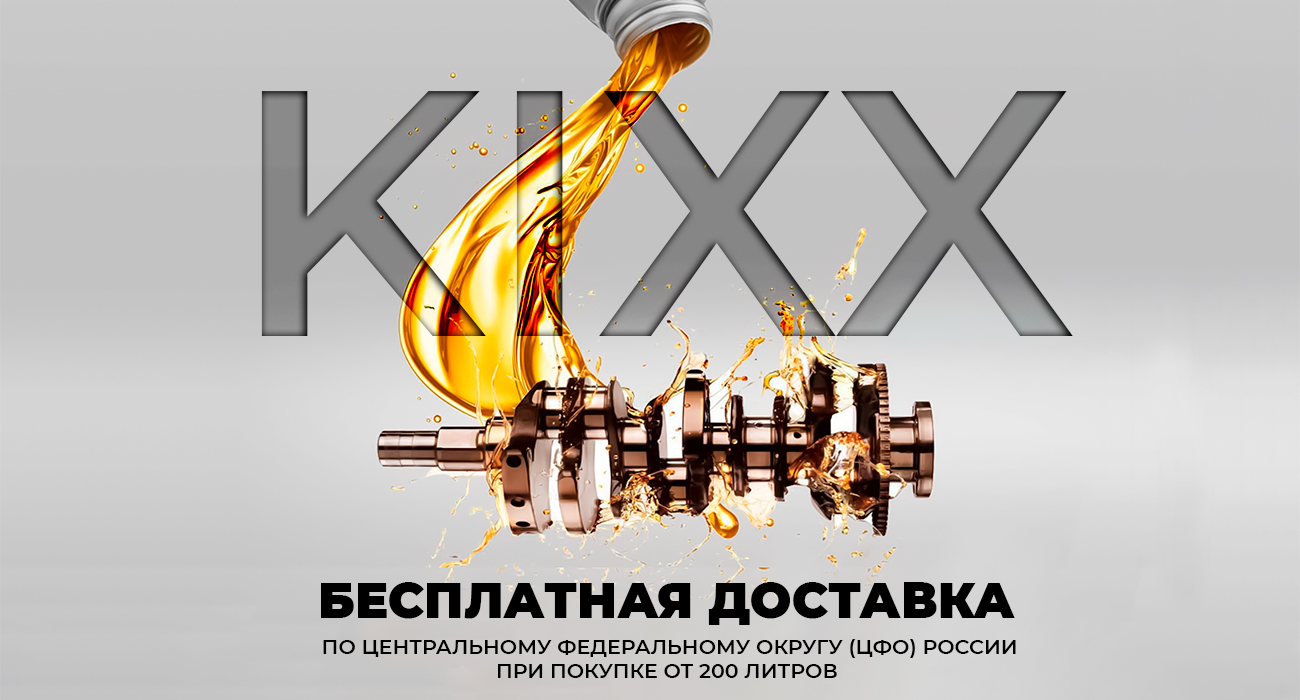 Бесплатная доставка при покупке ГСМ KIXX