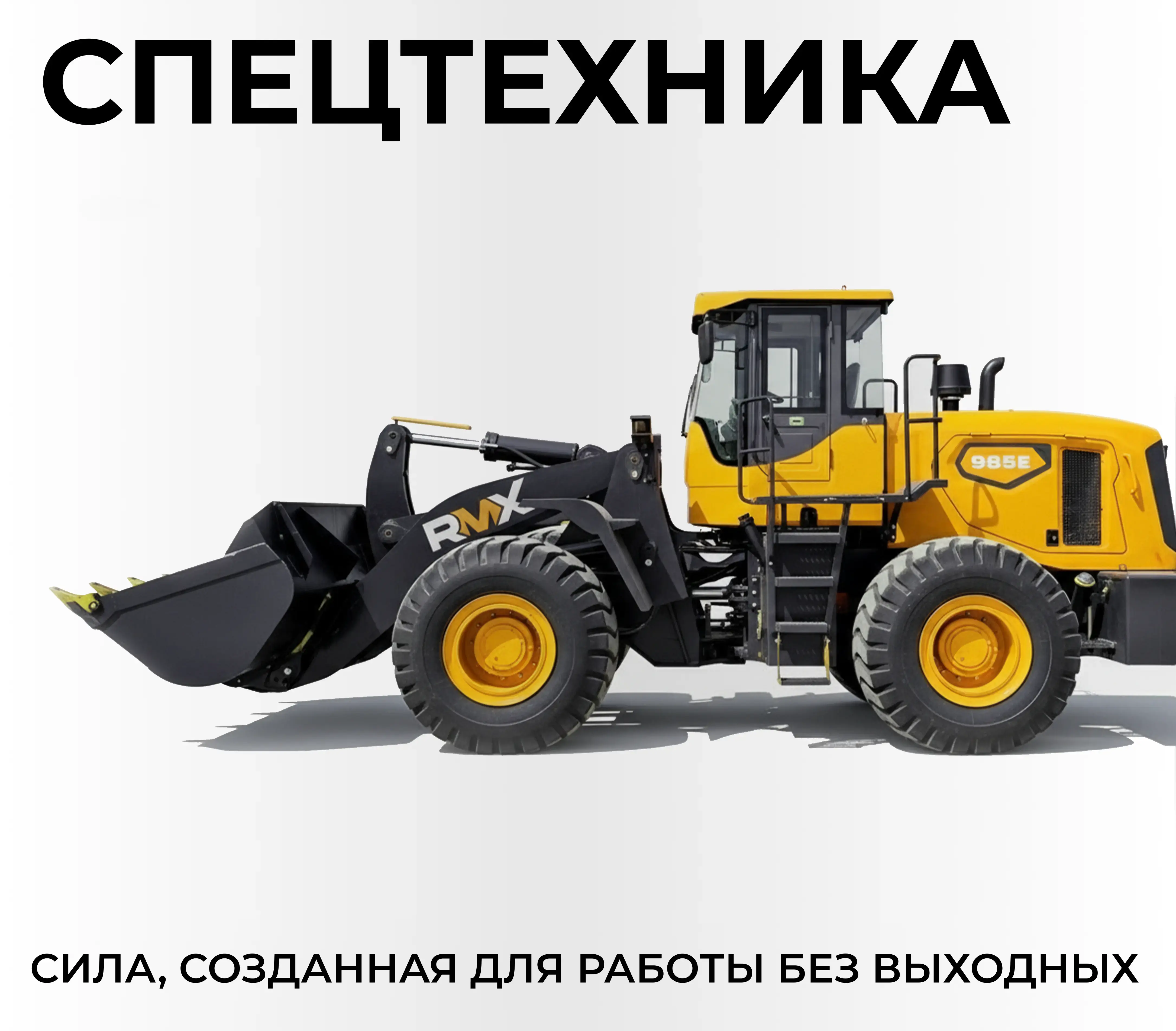 Спецтехника
