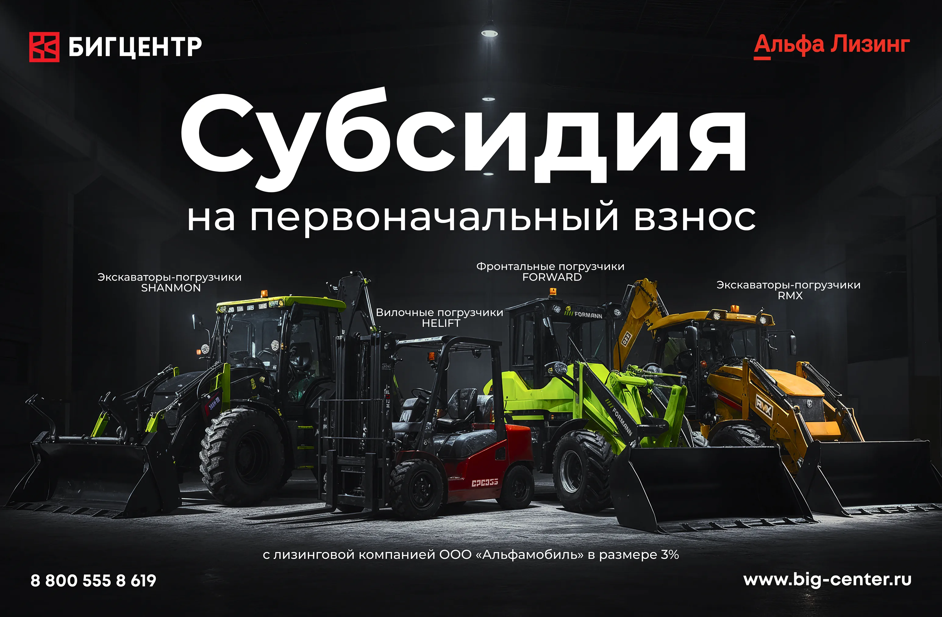 Снижаем стартовые затраты! Субсидия 3% на первый взнос по лизингу!