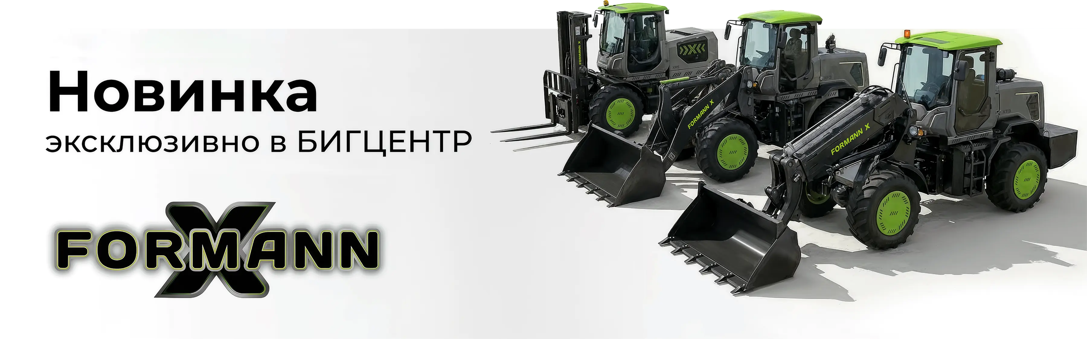 БИГЦЕНТР запустил лимитированную серию погрузчиков FORMANN X