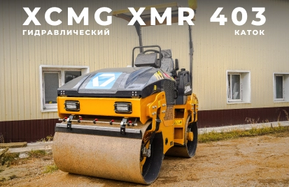 Каток XCMG XMR 403