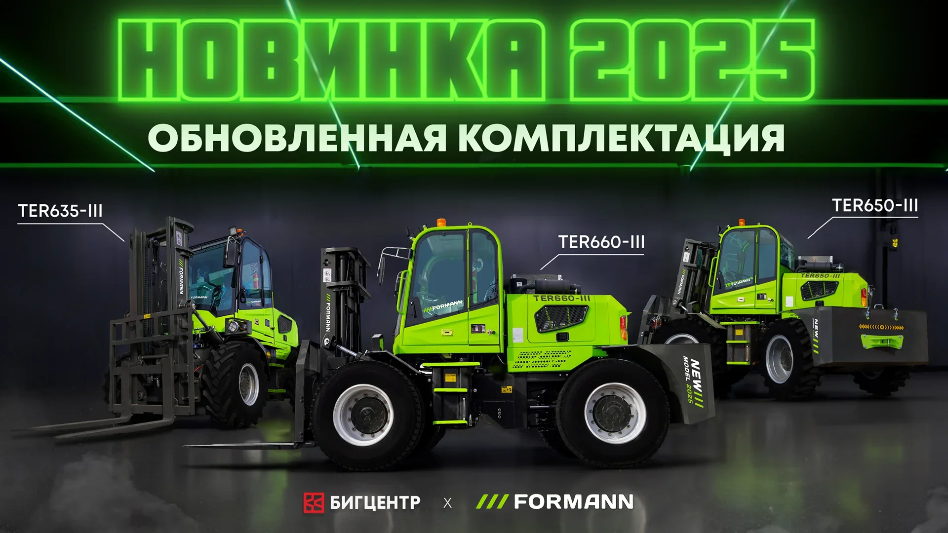 FORMANN TE: НОВЫЙ СТАНДАРТ КОМФОРТА И ПРОИЗВОДИТЕЛЬНОСТИ! FORMANN TE: НОВЫЙ СТАНДАРТ КОМФОРТА И ПРОИЗВОДИТЕЛЬНОСТИ!