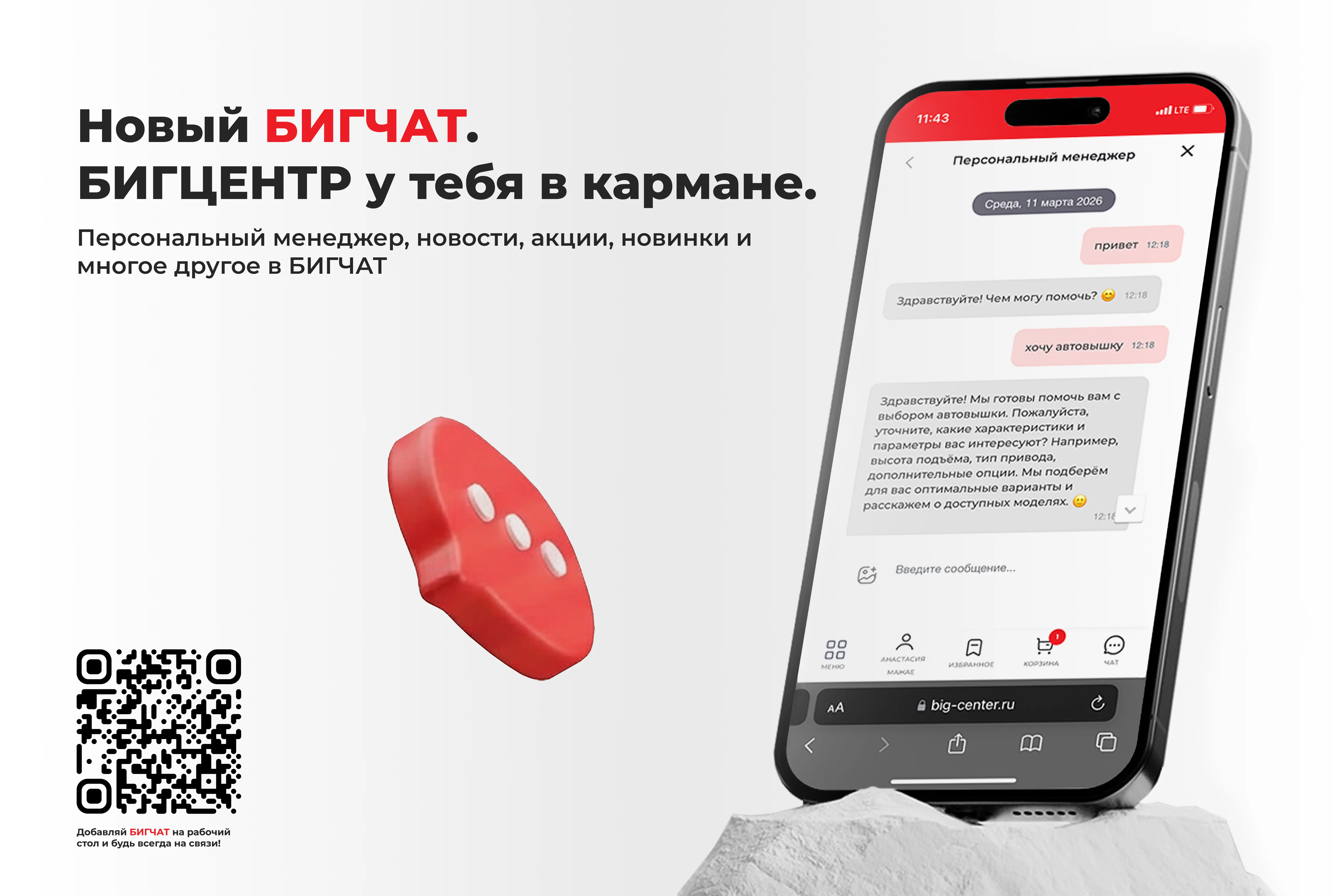 БИГЦЕНТР объявляет о полном обновлении сервиса БИГЧАТ 📊