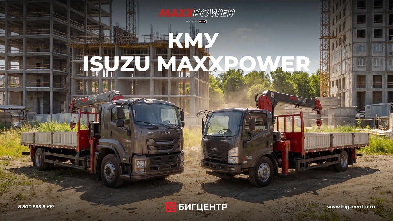 🔥 Новинка - кран‑манипуляторы ISUZU MAXXPOWER уже в наличии в БИГЦЕНТР! 🔥