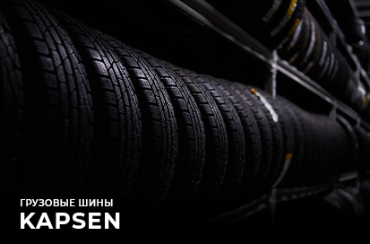 Обзор грузовых шин KAPSEN