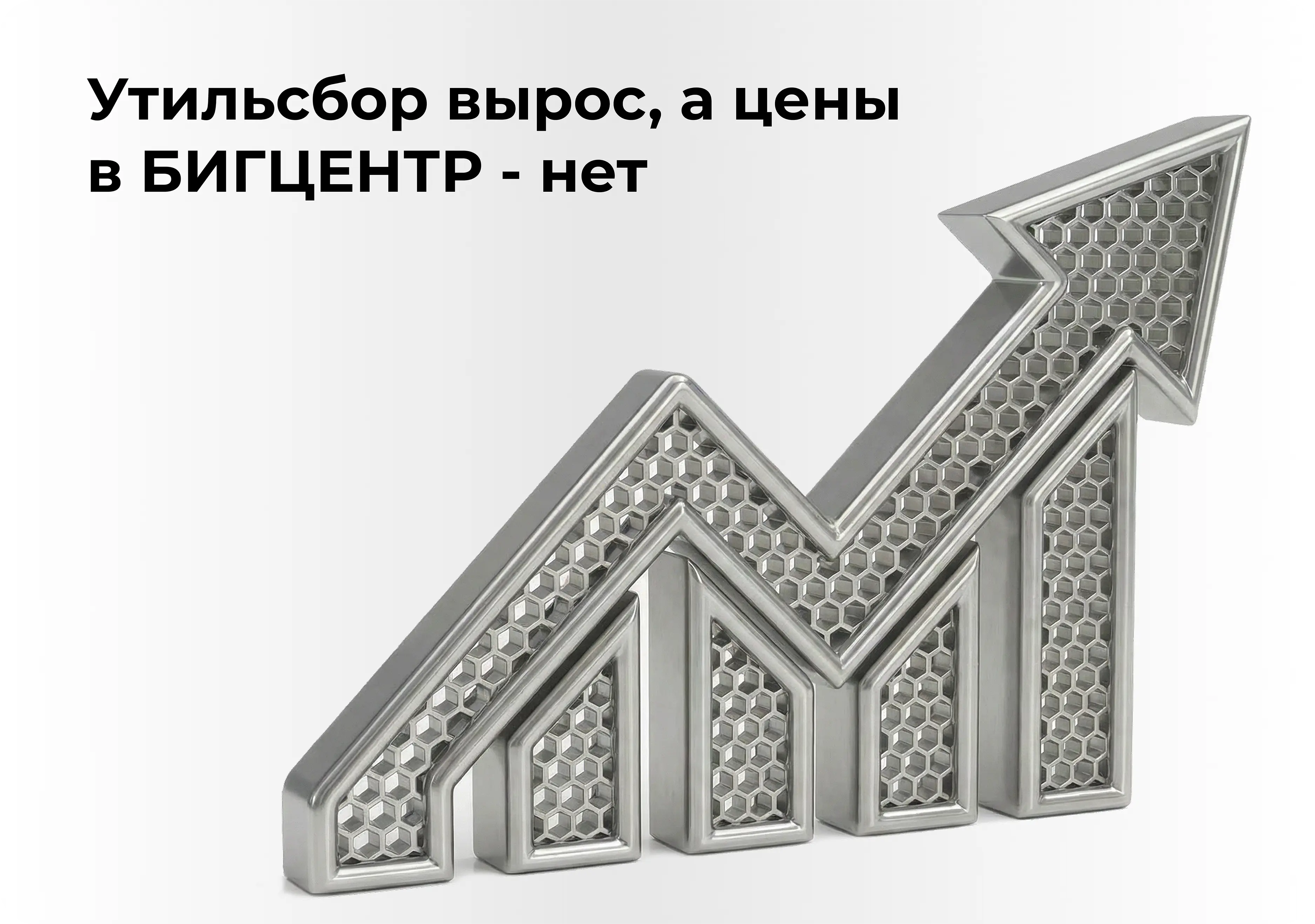 Утильсбор вырос, а цены в БИГЦЕНТР - нет