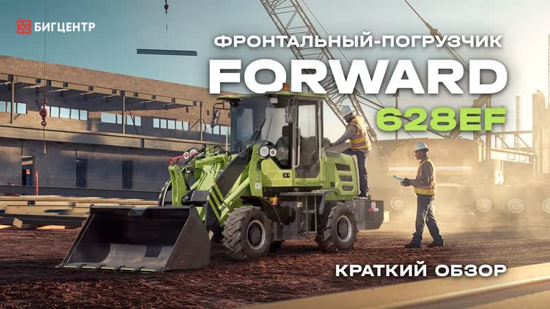 Фронтальный погрузчик  FORWARD 628EF
