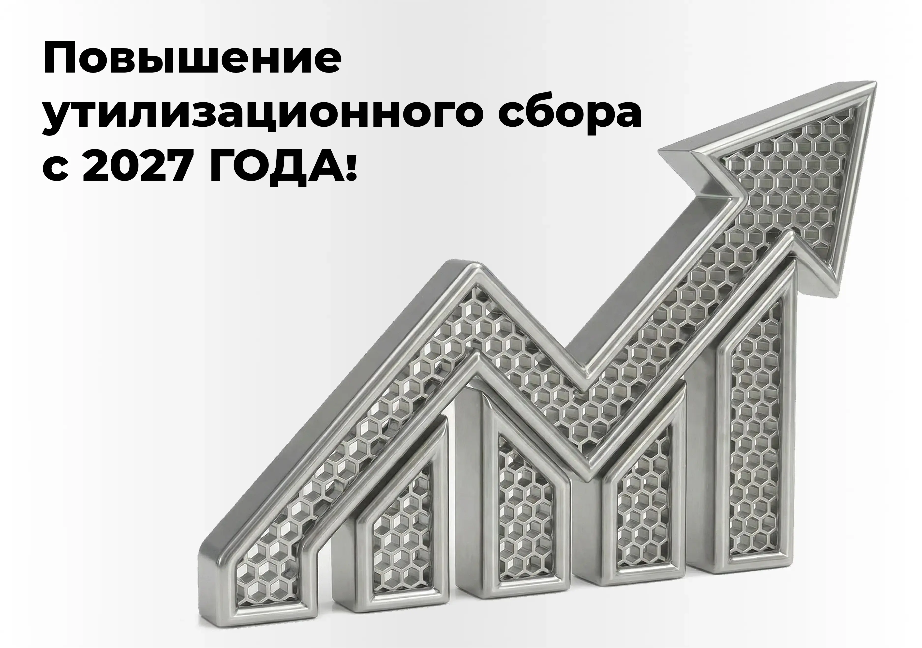 Повышение утилизационного сбора!