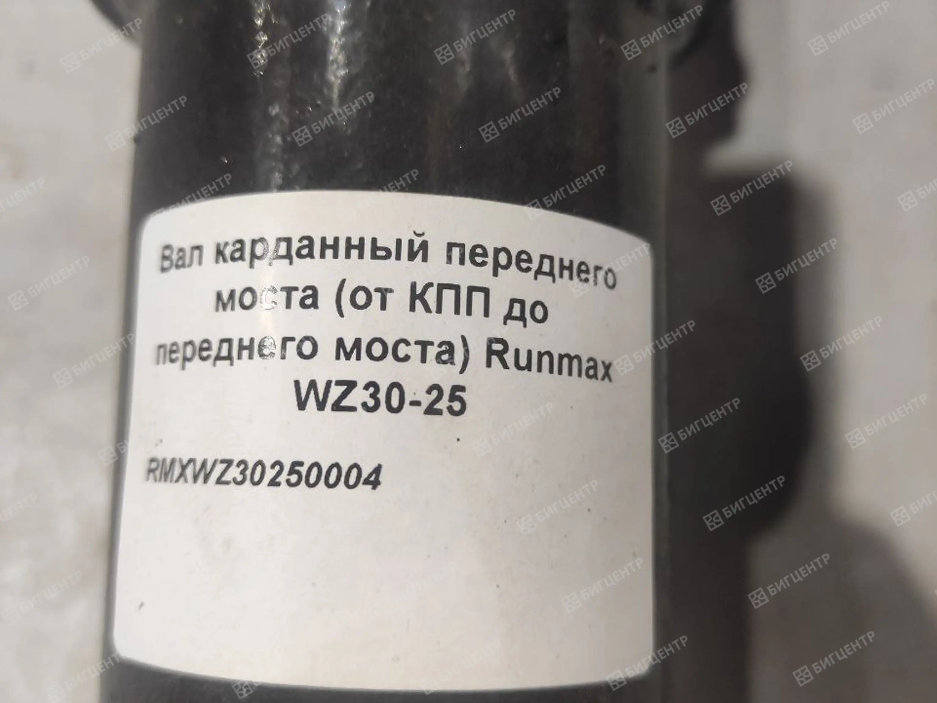 Вал карданный переднего моста (от КПП до переднего моста) Runmax WZ30-25