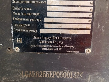 Экскаватор SDLG/LGCE E6255F 5781 - (АЛ)