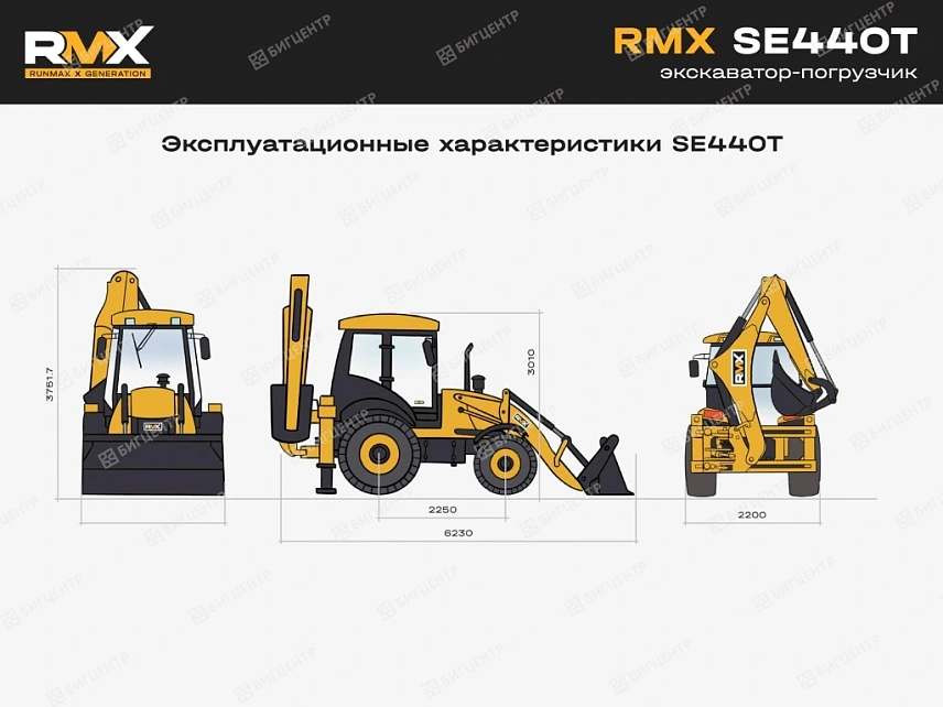 Экскаватор-погрузчик RMX (RUNMAX) SE440T (БЦ) (RMX20245421 от 04.24)