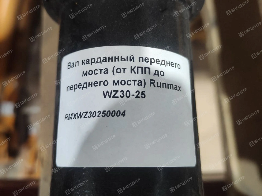 Вал карданный переднего моста (от КПП до переднего моста) Runmax WZ30-25