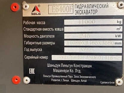 Экскаватор SDLG/LGCE Е6400F 1786 - (АЛ)