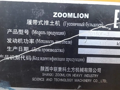 Бульдозер Zoomlion ZD160F-3 4254 - (АЛ)
